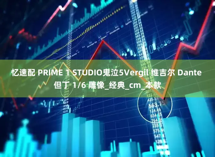 忆速配 PRIME 1 STUDIO鬼泣5Vergil 维吉尔 Dante 但丁 1/6 雕像_经典_cm_本款