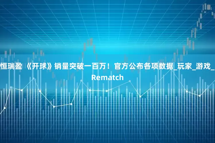 恒瑞盈 《开球》销量突破一百万！官方公布各项数据_玩家_游戏_Rematch