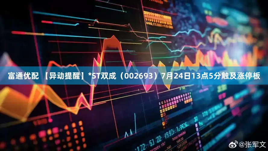 富通优配 【异动提醒】*ST双成（002693）7月24日13点5分触及涨停板