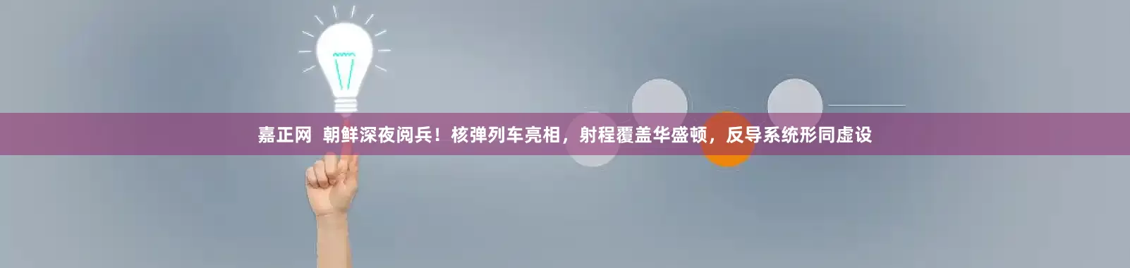 嘉正网  朝鲜深夜阅兵！核弹列车亮相，射程覆盖华盛顿，反导系统形同虚设