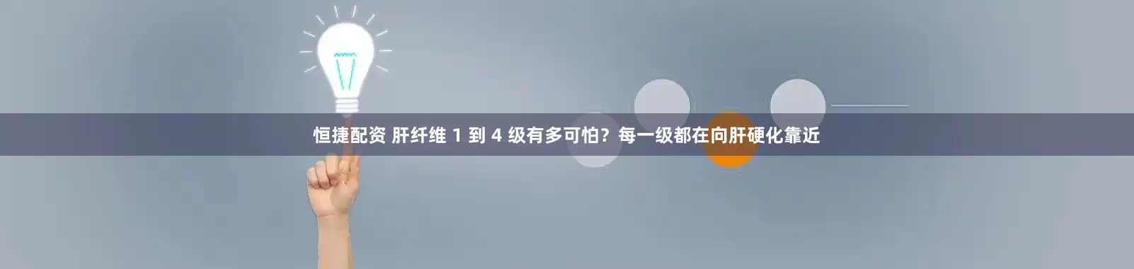 恒捷配资 肝纤维 1 到 4 级有多可怕?每一级都在向肝硬化靠近