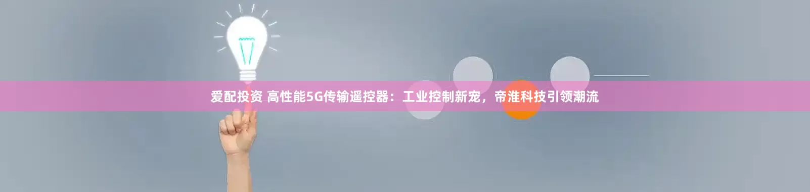 爱配投资 高性能5G传输遥控器:工业控制新宠,帝淮科技引领潮流
